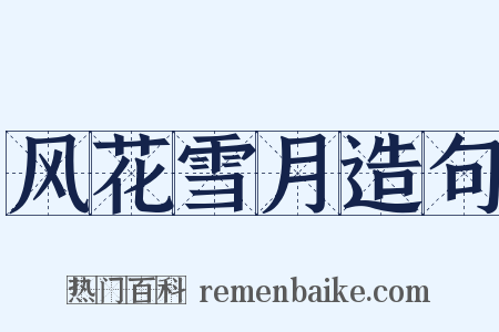 风花雪月造句是什么意思的图片